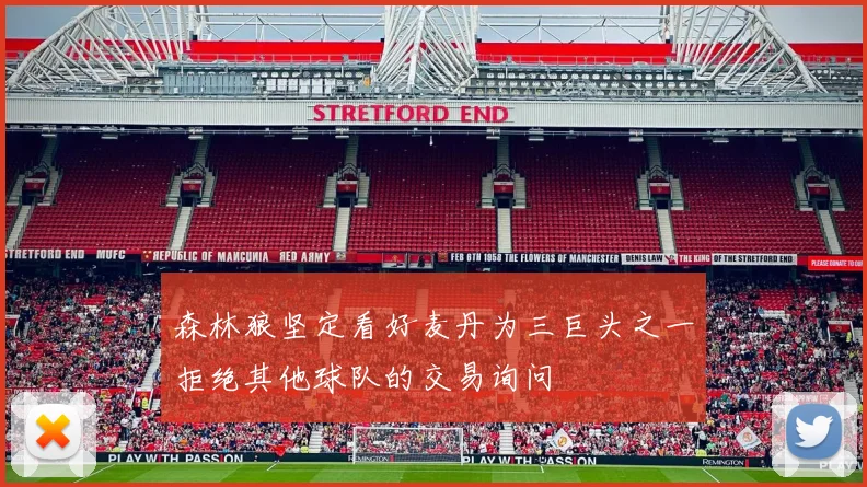 森林狼坚定看好麦丹为三巨头之一拒绝其他球队的交易询问