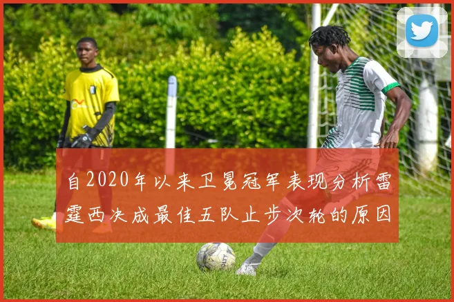 自2020年以来卫冕冠军表现分析雷霆西决成最佳五队止步次轮的原因探讨