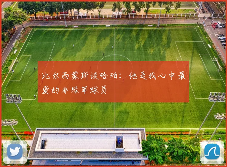 比尔西蒙斯谈哈珀：他是我心中最爱的非绿军球员